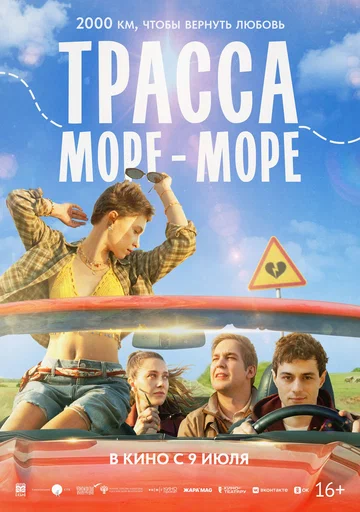 Постер: Трасса «Море — море»
