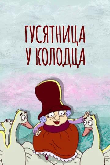 Постер: Гусятница у колодца