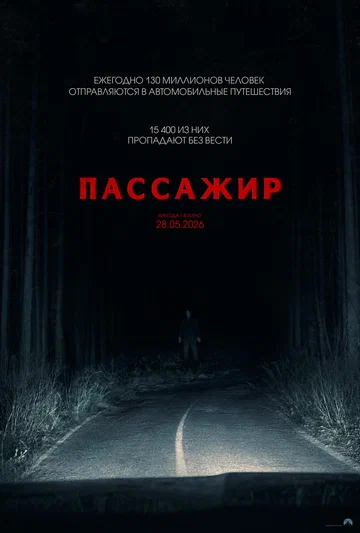 Постер: Пассажир