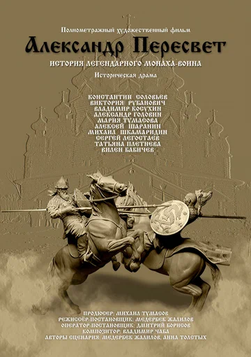 Постер: Александр Пересвет — Куликово эхо