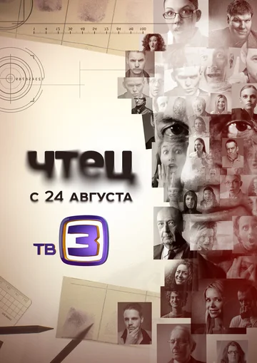 Постер: Чтец