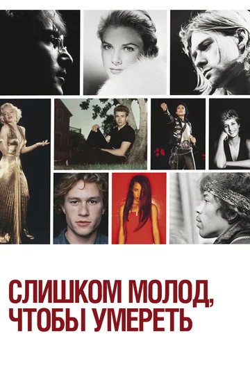 Постер: Слишком молод, чтобы умереть