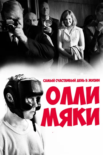 Постер: Самый счастливый день в жизни Олли Мяки