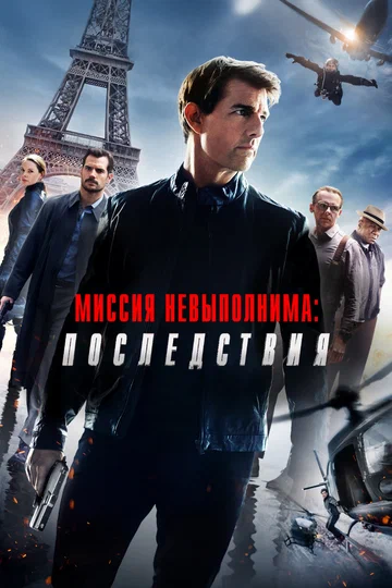 Постер: Миссия невыполнима: Последствия