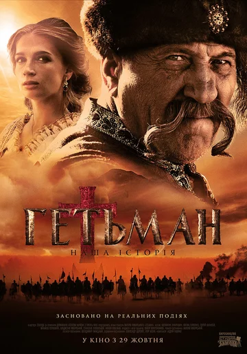 Постер: Гетман