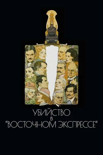 Постер: Убийство в Восточном экспрессе