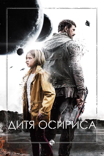 Постер: Дитя Осириса