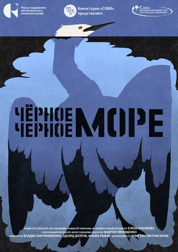 Постер: Чёрное Чёрное море