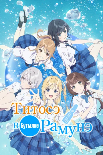 Постер: Титосэ в бутылке Рамунэ