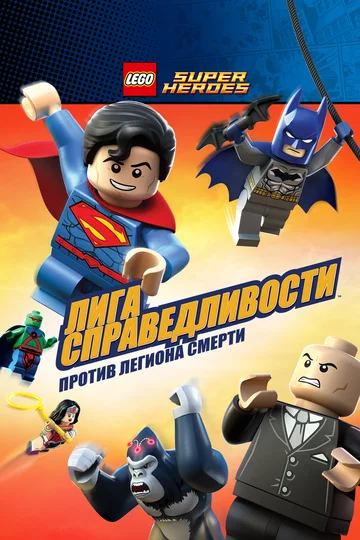 Постер: LEGO Супергерои DC Comics — Лига Справедливости: Атака Легиона Гибели