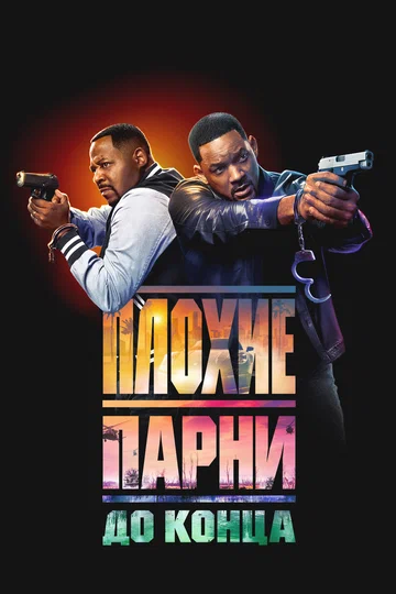 Постер: Плохие парни до конца