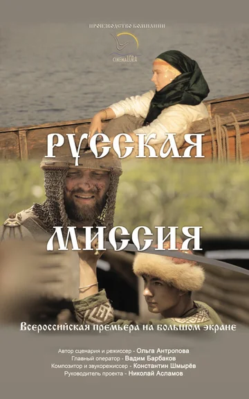 Постер: Русская миссия