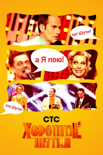 Постер: Хорошие шутки