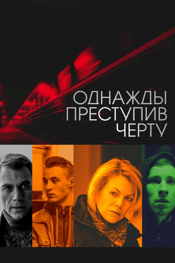 Постер: Однажды преступив черту