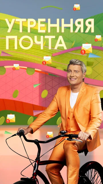 Постер: Утренняя почта