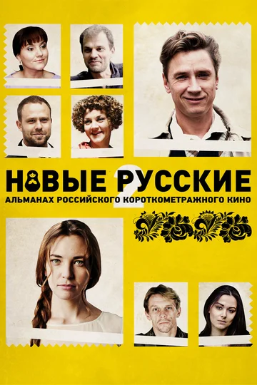 Постер: Новые русские 2
