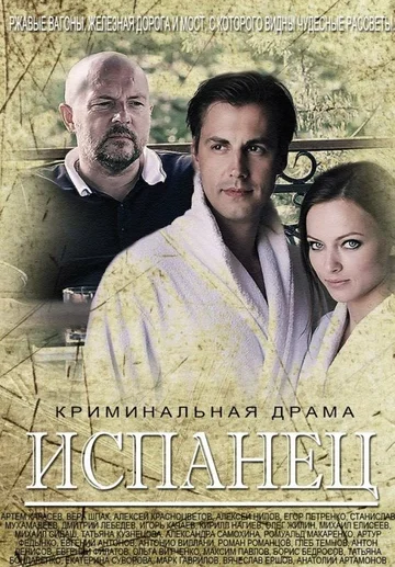 Постер: Испанец