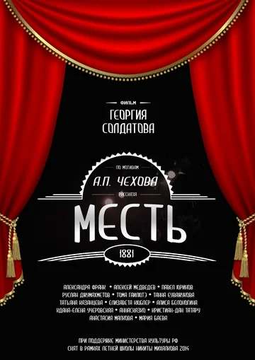 Постер: Месть