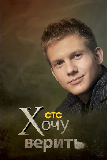 Постер: Хочу верить!