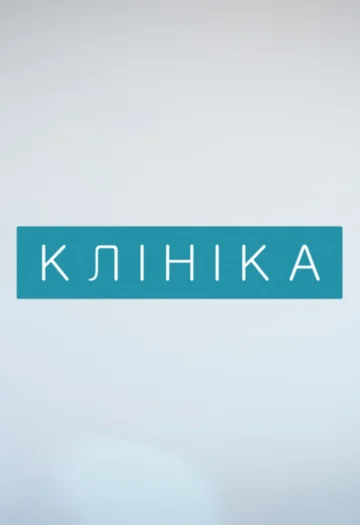 Постер: Клиника