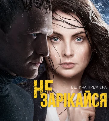 Постер: Не зарекайся