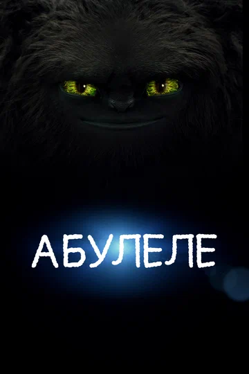 Постер: Абулеле