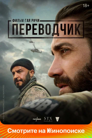 Постер: Переводчик