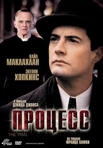 Постер: Процесс