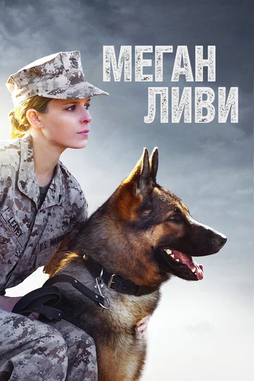 Постер: Меган Ливи
