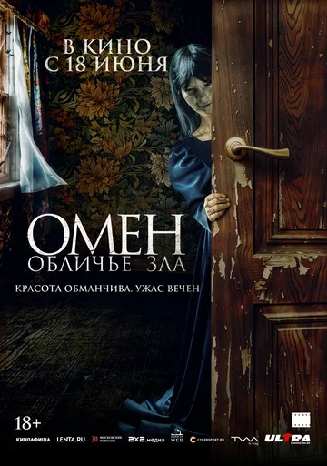 Постер: Омен. Обличье зла
