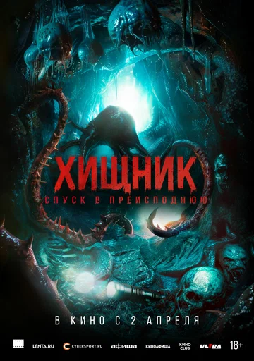 Постер: Хищник. Спуск в преисподнюю
