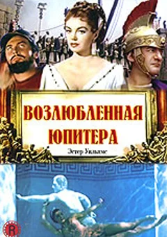 Постер: Возлюбленная Юпитера