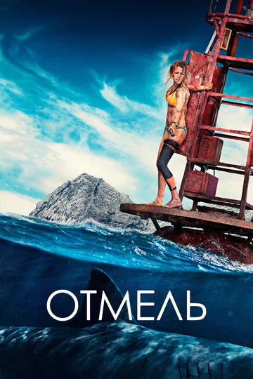 Постер: Отмель