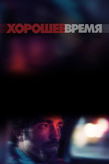Постер: Хорошее время