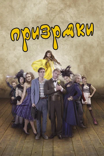 Постер: Призраки