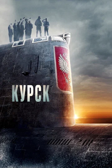 Постер: Курск
