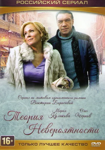 Постер: Теория невероятности