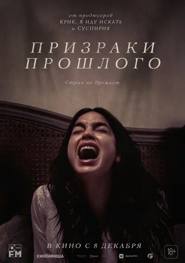 Постер: Призраки прошлого