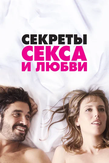 Постер: Секреты секса и любви