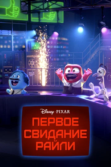 Постер: Первое свидание Райли?