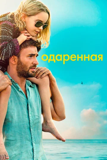 Постер: Одаренная
