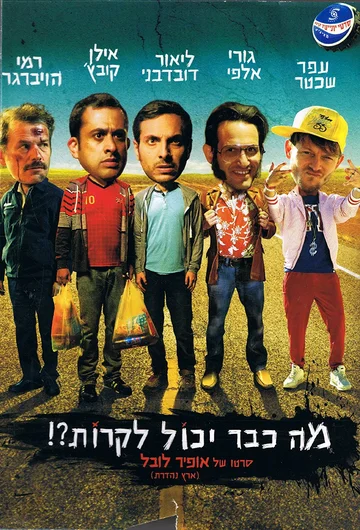 Постер: Что уже может случиться?!