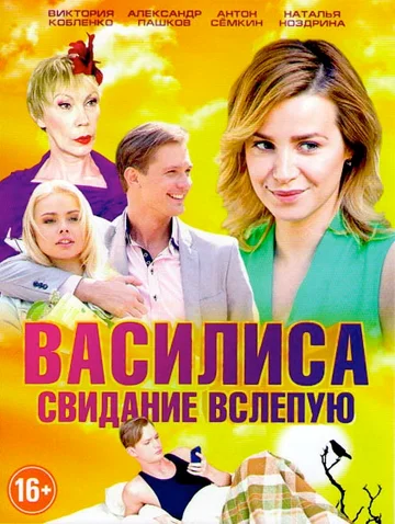 Постер: Василиса