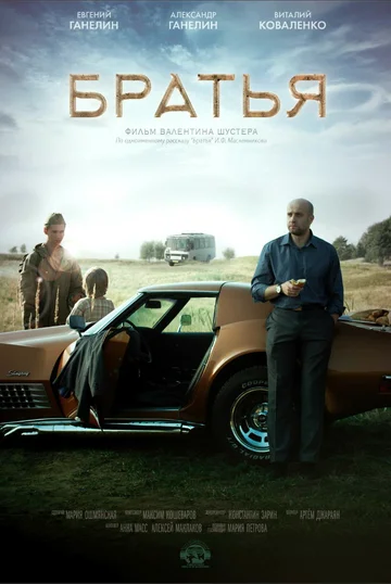Постер: Братья