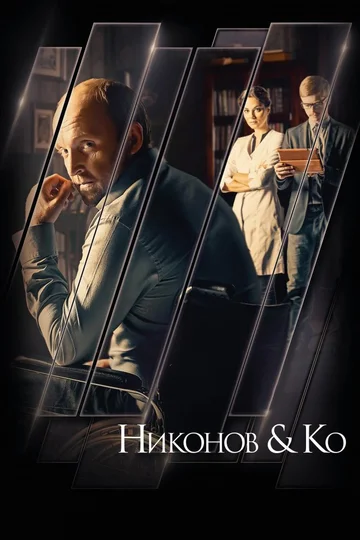 Постер: Никонов и Ко