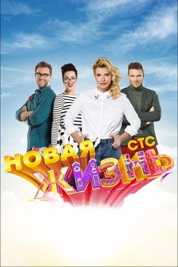 Постер: Новая жизнь