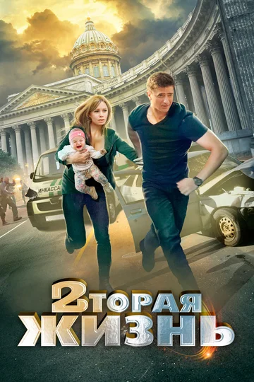 Постер: Вторая жизнь