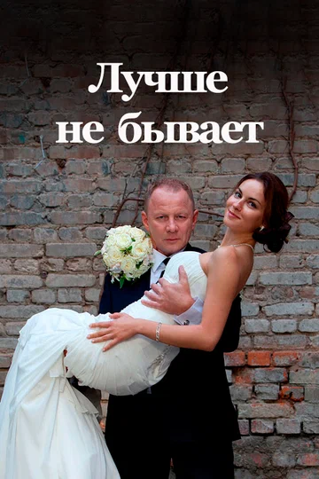 Постер: Лучше не бывает