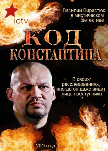 Постер: Код Константина