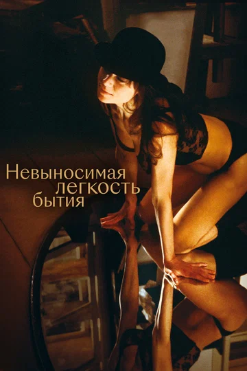 Постер: Невыносимая легкость бытия
